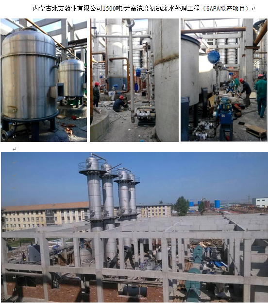 内蒙古北方药业有限公司1500吨/天高浓度氨氮废水处理工程 （6APA联产项目）